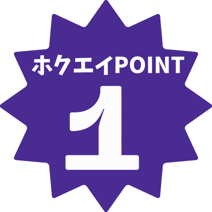 ホクエイPOINT 1