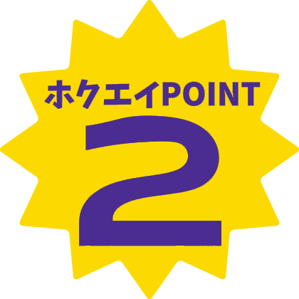 ホクエイPOINT 2