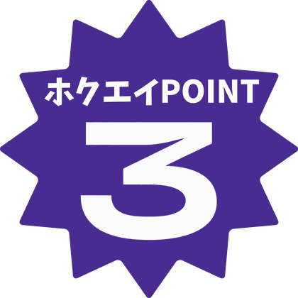 ホクエイPOINT 3