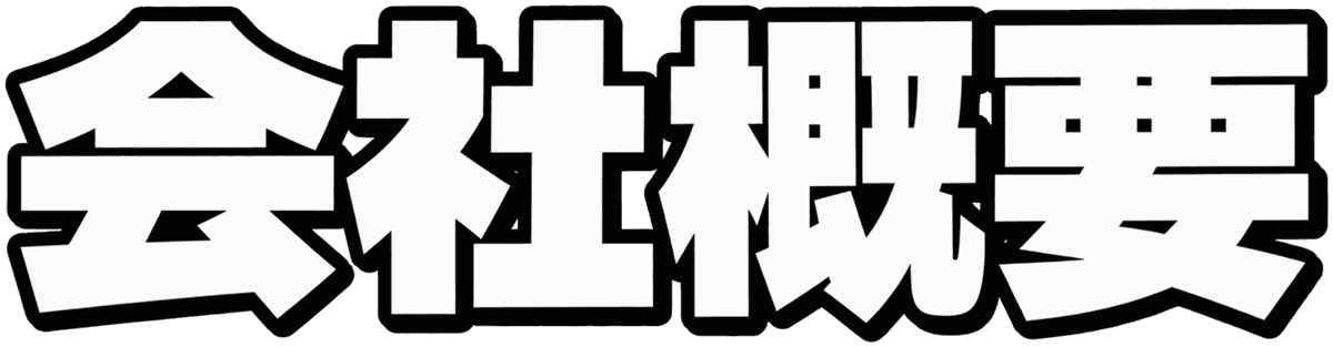 会社概要