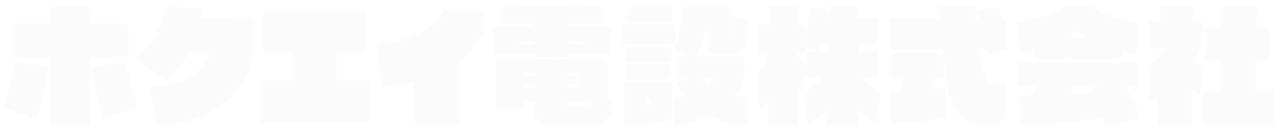 ホクエイ電設株式会社