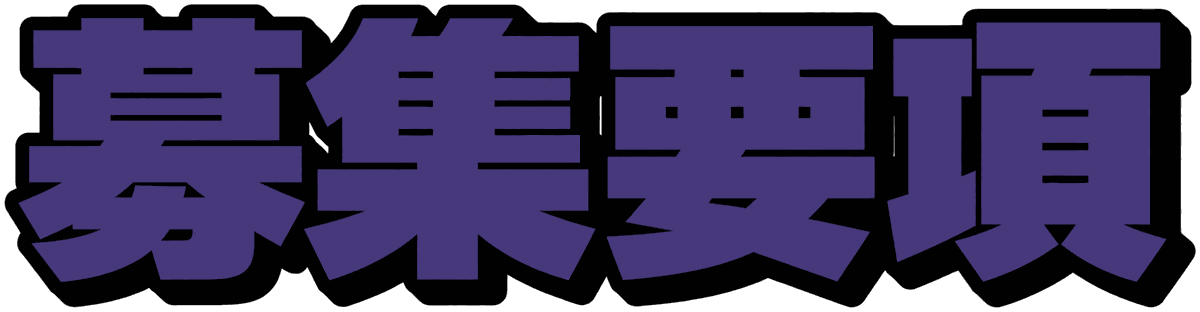 募集要項