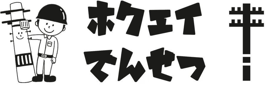 ホクエイ電設株式会社
